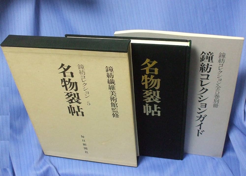 鐘紡コレクション ５/毎日新聞出版（大型本） 鐘紡コレクション 5/毎日新聞出版（大型本） 鐘紡コレクション